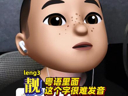 各位靓仔靓女,靓字的粤语,其实很好发音的 #粤语 #广东话 #零基础学粤语 #粤语学习 #广东话教学
