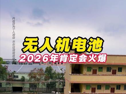 无人机电池2026年肯定会火爆!#无人机电池 #津巴布韦 #锂矿 #锂电池二手设备 #行业分析