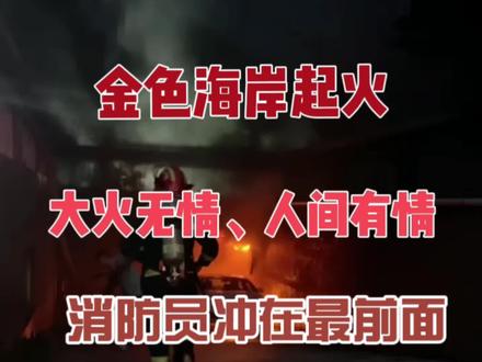 金色海岸地库车辆着🔥,消防救援现场 #火灾现场实录 #消防救援 #大火无情注意防范 #长乐人在美国 #火场中的逆行者