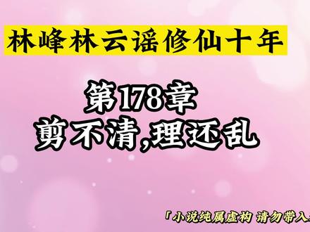 第178章 剪不清,理还乱