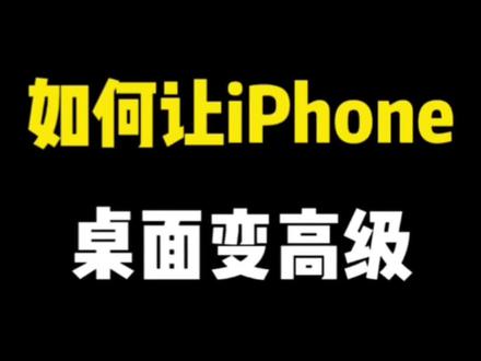 不用下载第三方app,就能iphone桌面变得高大上。#苹果桌面小组件 #iphone小组件 #iphone使用技巧 #苹果技巧 #iphone桌面布局