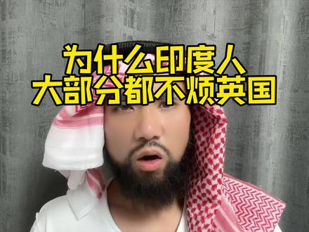 印度人对英国的感情#思维#历史#印度#故事