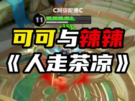 王者荣耀可可为何j与闺蜜决裂?#王者