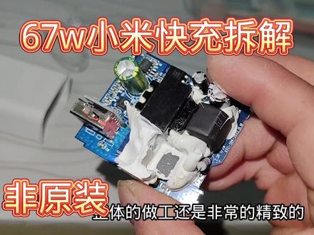 某东入手的小米原装67w快充头拆解,这做工真能跑67瓦吗 #拆解