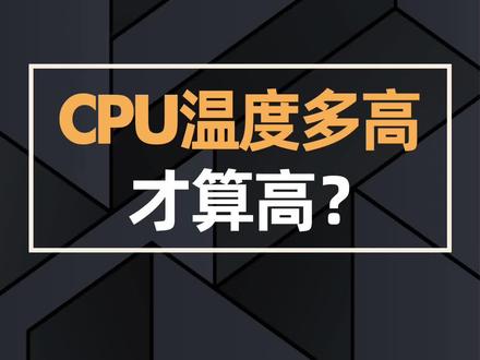 CPU温度多高才算高?#电脑 #cpu #diy电脑 #电脑知识#电脑配件@抖音小助手@DOU+小助手 @玩家品谈