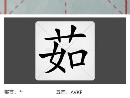 day331每日一练百家姓——茹