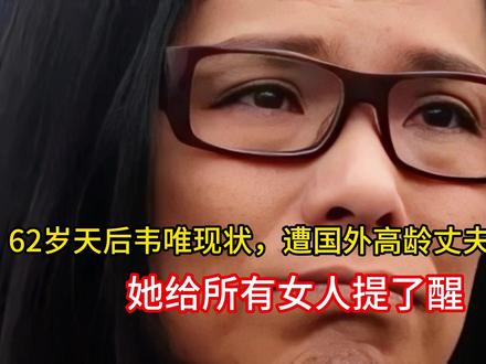 62岁天后韦唯现状,遭国外高龄丈夫背叛后,她给所有女人提了醒