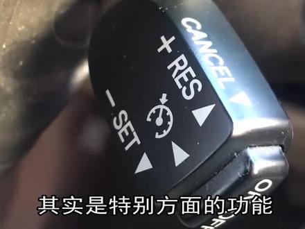 定速巡航的功能可以使用,也很方便,但是也不能太大意了!@抖音小助手