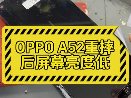 Oppo a52重摔导致屏幕亮度低。#手机维修 #芯片级维修 #OPPO #寄修手机 #专业维修