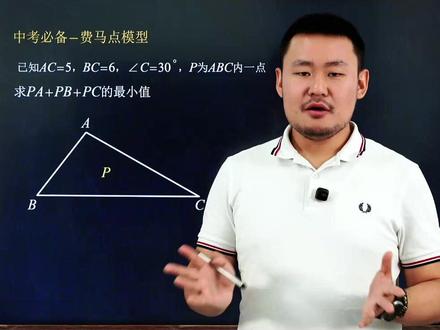 2026中考必备几何模型,费马点模型问题 #2026中考 #费马点模型 #几何 #数学思维 #初中数学