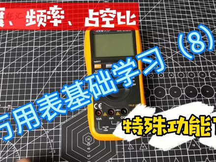 万用表基础学习(8)什么?万用表还能测温度、频率和占空比?