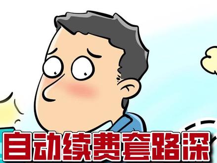 自动续费套路深,你被坑过了吗?#取消自动续费