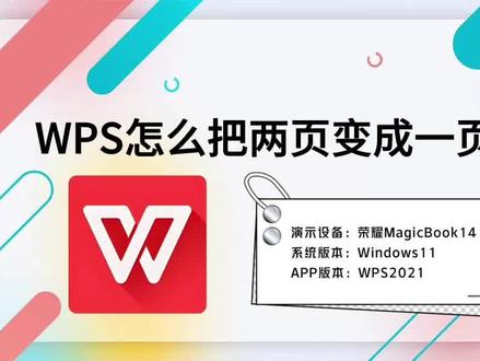 WPS怎么把两页变成一页显示 #wps使用技巧 #wps使用教学 #wps使用教程