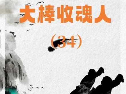 34集《大棒收魂人》看后续#番茄小说