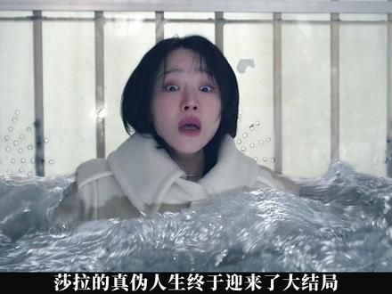 莎拉的真伪人生大结局,太烧脑了,烧的我CPU都干了 #莎拉的真伪人生 #韩剧 #申惠善