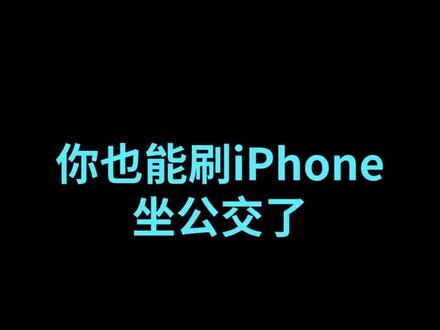 你也能刷iPhone坐公交了!Apple Pay新增交通卡,可在全国275个城市使用#iphone