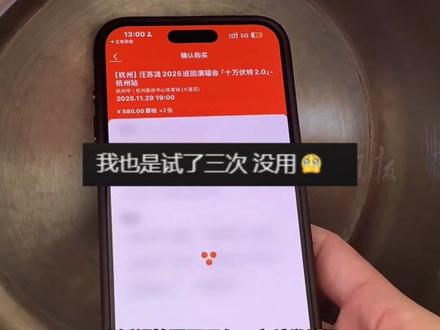电饭锅抢票真的能行?网友晒出成功经历,到底是真有用还是幸存者偏差?#电饭锅抢票 #演唱会门票 #邪修抢票