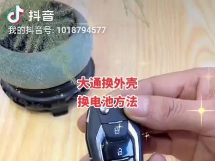 新款大通折叠钥匙换电池外壳方法