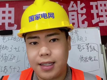 高压电工答题技巧#电工证#高压电工证#考试方式方法 #答题技巧 #考试口诀
