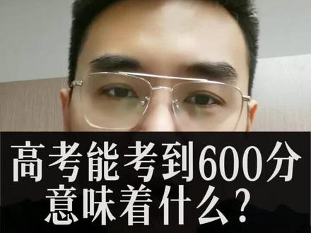 高考600分意味着什么#高考 #志愿填报 #高中生 #知识前沿派对 #青少年课外知识讲堂