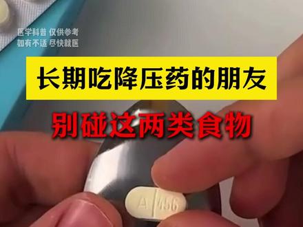 长期吃降压药的朋友,千万别碰这两类食物 #降压药 #血压 #用药科普 #抖出健康知识宝藏 #医学科普
