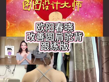 第11集 跟练欧阳春晓,get漫画直角肩学生党/上班族必练!零成本在宿舍/在家变美攻略#女生减脂塑形 #直角肩 #体态改造计划 #女生塑形计划
