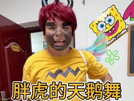胖虎的黑天鹅舞跳的还怪好呢 #搞笑视频 #万万没想到