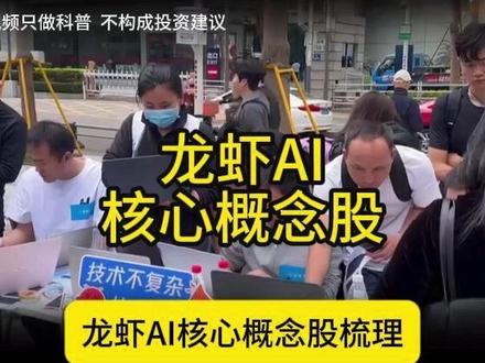 龙虾AI(OpenClaw)概念股梳理 #龙虾AI #股票 #金融 #财经 #Openclaw