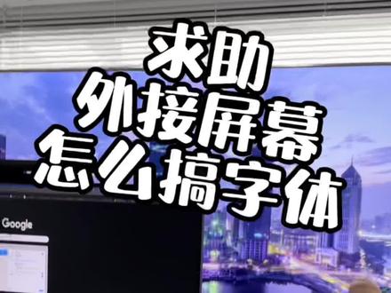 真的求助,有没有插件或者别的办法。
不然新买的显示器就没用了。#摄影师日常