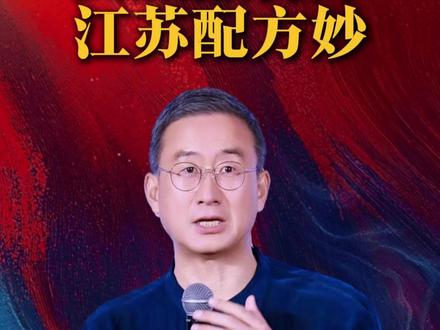 文旅融合好江苏配方妙 #江苏 #江苏文旅 #华红兵 @水韵江苏