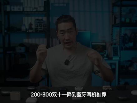 【双十一】200-300蓝牙耳机推荐#真我budsair5 #弱水时砂earfreei3 #vivotws3