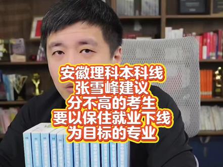 安徽理科本科线,张雪峰建议:分数不高的考生,要以保住就业下限为目标去选专业。#安徽理科 #张雪峰谈高考志愿填报 #分数不高就业好的专业 #皖南医学院 #蚌埠医学院 【素材来源网络仅供参考】