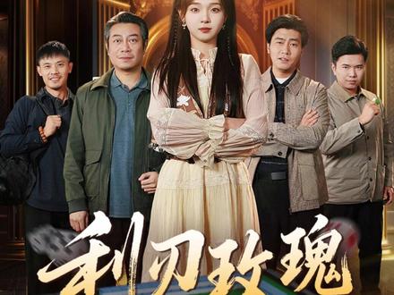 女孩第一天学打麻酱就摸到了天听牌型 #利刃玫瑰2 #短剧推荐