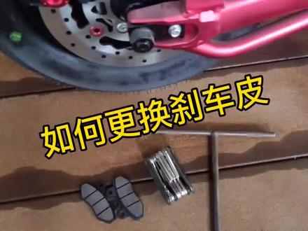 有很多老铁车子使用久了,刹车皮磨损完了不知道如何更换,那么它来了#电动车 #修车那点事 @抖音小助手
