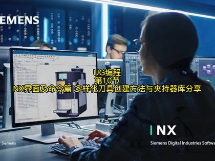 第10节-NX界面及命令篇 多样化刀具创建方法与夹持器库分享(UG编程2023)
#UG
#ug编程
#加工中心