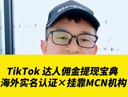 TikTok达人佣金提现宝典,海外实名认证×挂靠MCN机构!!#跨境电商 #外贸 #国际版抖音 #tiktok大师兄 #tiktok