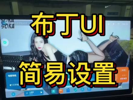 更改原车桌面 #布丁UI 简易设置教程 各种主题 动态壁纸 静态壁纸 自定义壁纸 很多花样自行diy车机桌面