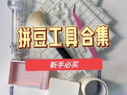 新手入坑拼豆必看 #拼豆 #拼豆工具 #拼豆教程 #喜欢的可以点赞关注