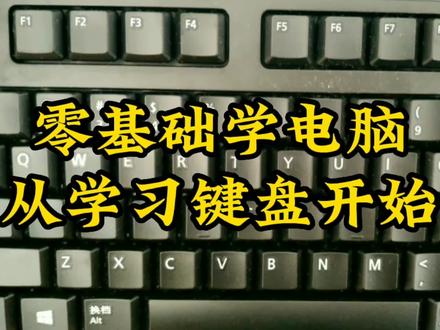 学电脑从学习键盘开始,花5分钟就可学会键盘知识,详细讲解,学电脑关注我吧,谢谢 #键盘 #键盘知识 #电脑键盘知识 #电脑基础知识 #键盘知识学习 #电脑键盘知识大全 #打工人充电季 #打工人充电