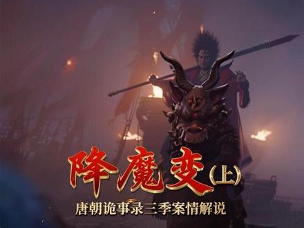 降魔变(上),唐朝诡事录第二季第一案 #抖音合集升级计划