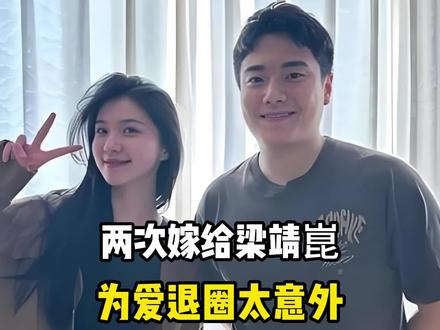 两次嫁给梁靖崑,圆满藏隐情,为爱退圈太意外