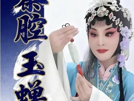 秦腔玉蝉泪 #秦腔 #玉蝉泪 #柏海英 秦腔柏海英玉蝉泪