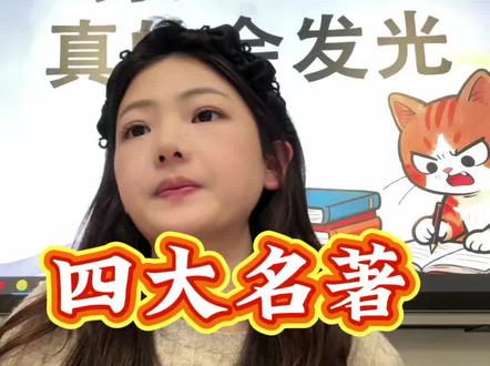 五下语文逢考必出,3个要点掌握高分小标题。#四大名著#阅读理解#小学五年级