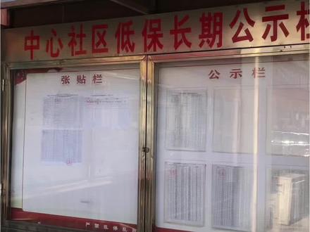 低保公示,真的有必要吗?按《最低生活保障审核确认办法》:
初审通过后,在村/社区公示7天,审批通过后,长期公示(姓名、家庭人口、保障金额)。#低保 #低保户 #低保标准 #低保申请 #公示