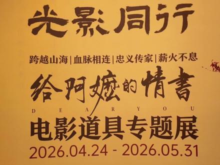 《给阿嫲的情书》电影道具专题展 #给阿嫲的情书 #下南洋 #潮汕 #百年侨批光影通行