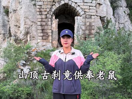 悬崖上的老鼠庙 山西悬崖上惊现古代老鼠庙,过街老鼠人人喊打,为什么会被供奉起来#旅行 #旅行推荐官 #旅行大玩家 @抖音小助手