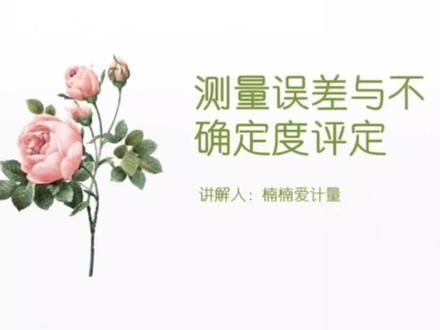 注册计量师第五讲:A类和B类不确定度评定。
#知识点总结 #计量 #注册计量师 #注册计量师考试 #一级注册计量师
