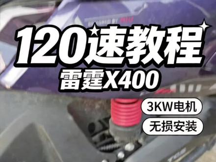 小牛fx风速原车3千瓦电机,上小控容易出现炸控的问题,所以推荐凌博雷霆x400控制器,可以直上不丢功能,提速极速扭矩都会有提升