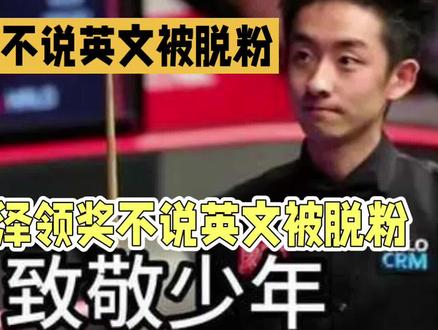 吴宜泽领奖台拒说英文被脱粉