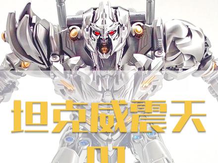 高度还原电影形象的可变形的威震天,它来了!(1)
#变形金刚 #乐高 #高达模型 #拼装模型 #模型 #玩具 #手办 #威震天 #威震天模型#变形金刚手办#变形金刚玩具#手办模型#变形金刚手办之威震天#格子鼠动漫@抖音小助手